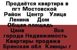 Продаётся квартира в пгт.Мостовской  › Район ­ Центр › Улица ­ Ленина  › Дом ­ 118 › Общая площадь ­ 63 › Цена ­ 1 700 000 - Все города Недвижимость » Квартиры продажа   . Брянская обл.,Клинцы г.